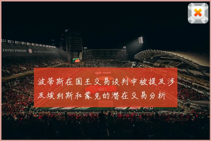 波蒂斯在国王交易谈判中被提及涉及埃利斯和蒙克的潜在交易分析