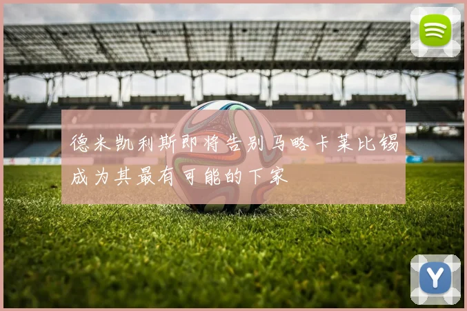 德米凯利斯即将告别马略卡莱比锡成为其最有可能的下家