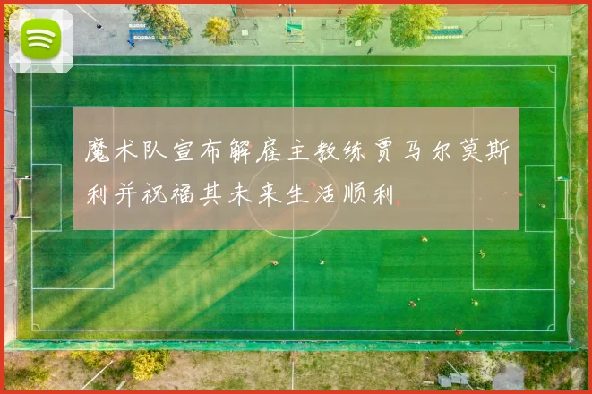 魔术队宣布解雇主教练贾马尔莫斯利并祝福其未来生活顺利