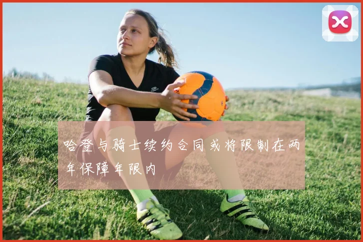 哈登与骑士续约合同或将限制在两年保障年限内
