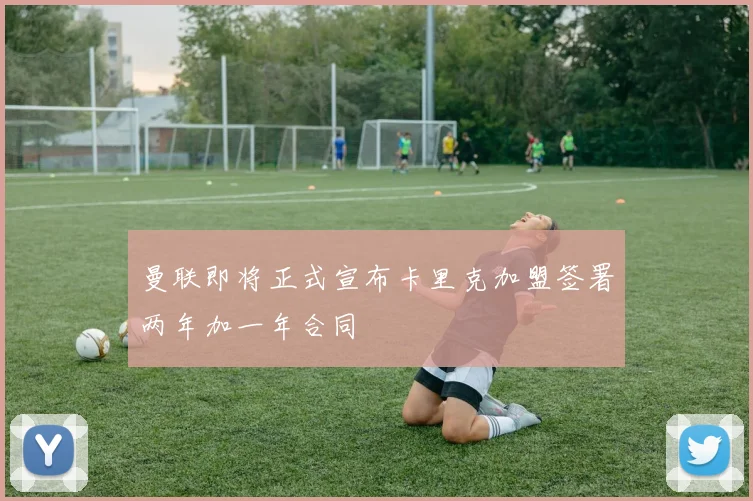 曼联即将正式宣布卡里克加盟签署两年加一年合同