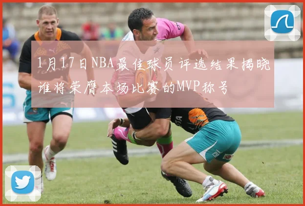 1月17日NBA最佳球员评选结果揭晓谁将荣膺本场比赛的MVP称号