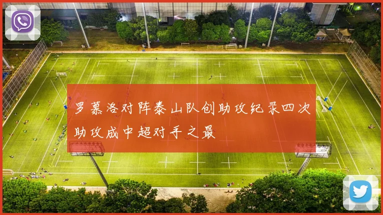 罗慕洛对阵泰山队创助攻纪录四次助攻成中超对手之最