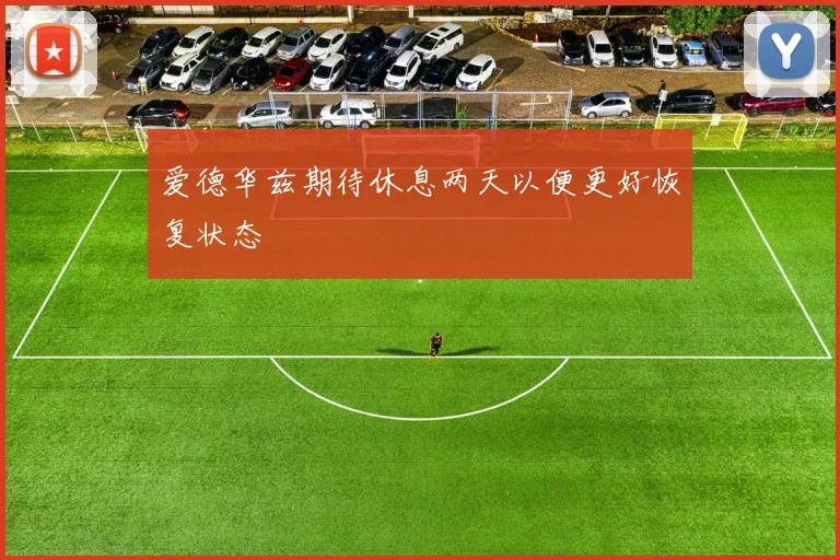 爱德华兹期待休息两天以便更好恢复状态